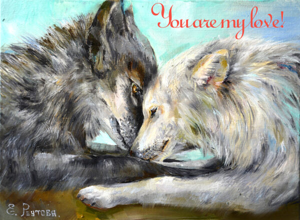 Поздравительная открытка с волками. Ты моя любовь.